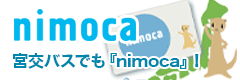 全国相互利用できる交通系ICカード『nimoca』 