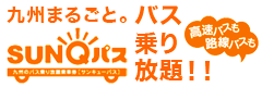 九州まるごと！高速バス・路線バス乗り放題「SUNQパス」