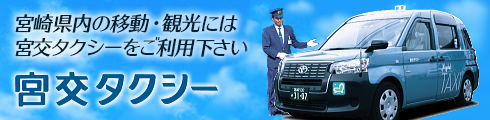 宮交タクシー