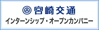 宮崎交通グループの求人サイト