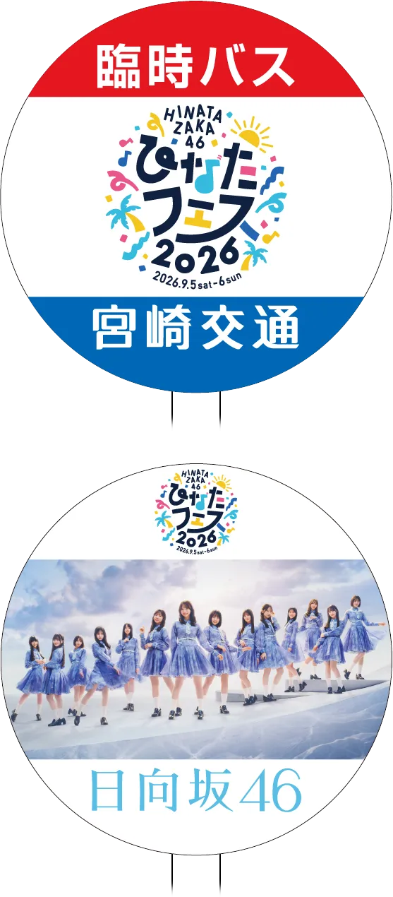 ひなたフェス×宮崎交通バス停丸板