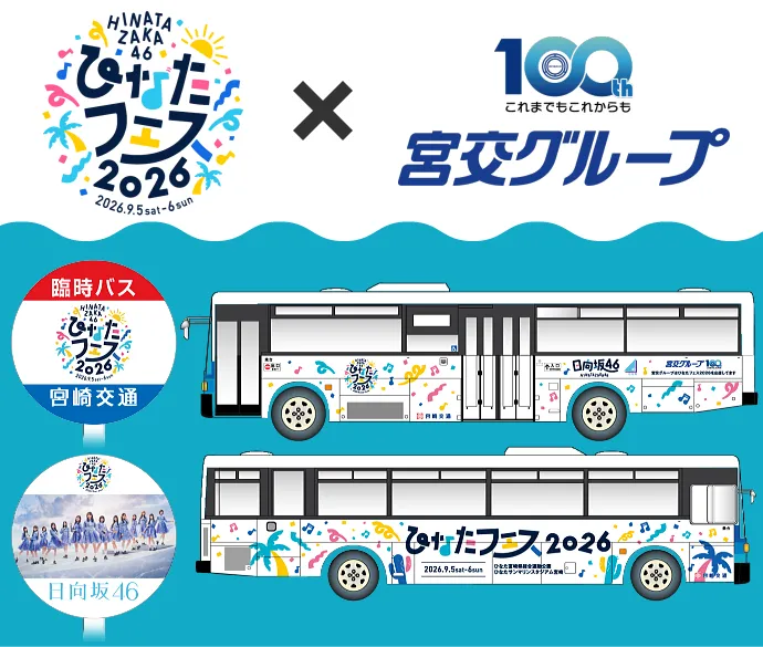 ひなたフェス×宮崎交通