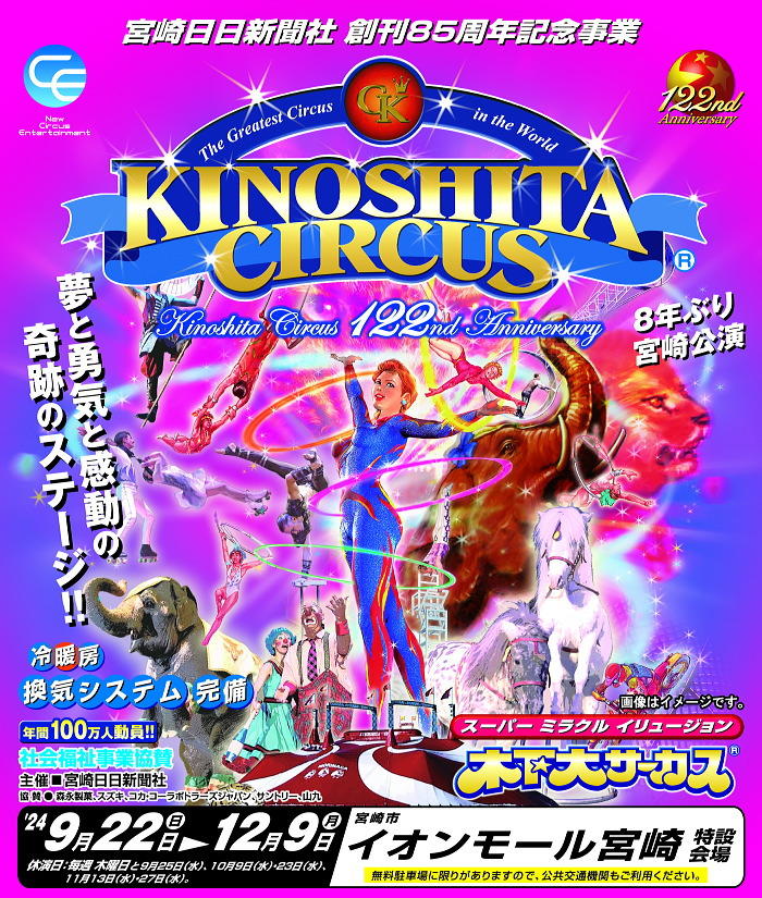 木下大サーカス  宮崎公演9月22日〜12月9日　招待券２枚