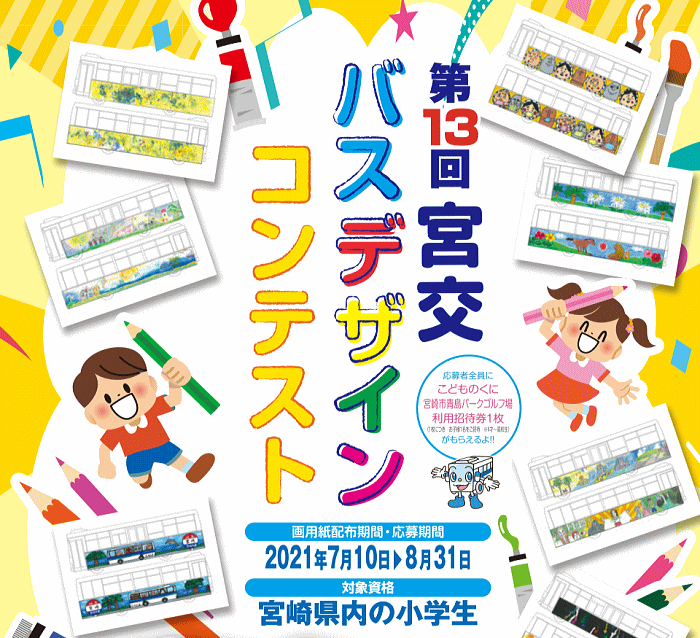 第13回 バスデザインコンテスト 作品募集 宮崎交通からのお知らせ 宮崎交通