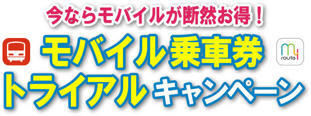 今ならモバイルが断然お得 モバイル乗車券トライアルキャンペーンのお知らせ 宮崎交通からのお知らせ 宮崎交通