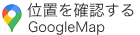 位置を確認する