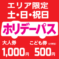 ホリデーパス(宮崎・都城・延岡エリア)