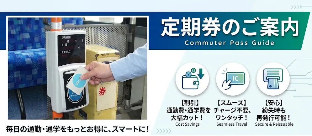 定期券のご案内
